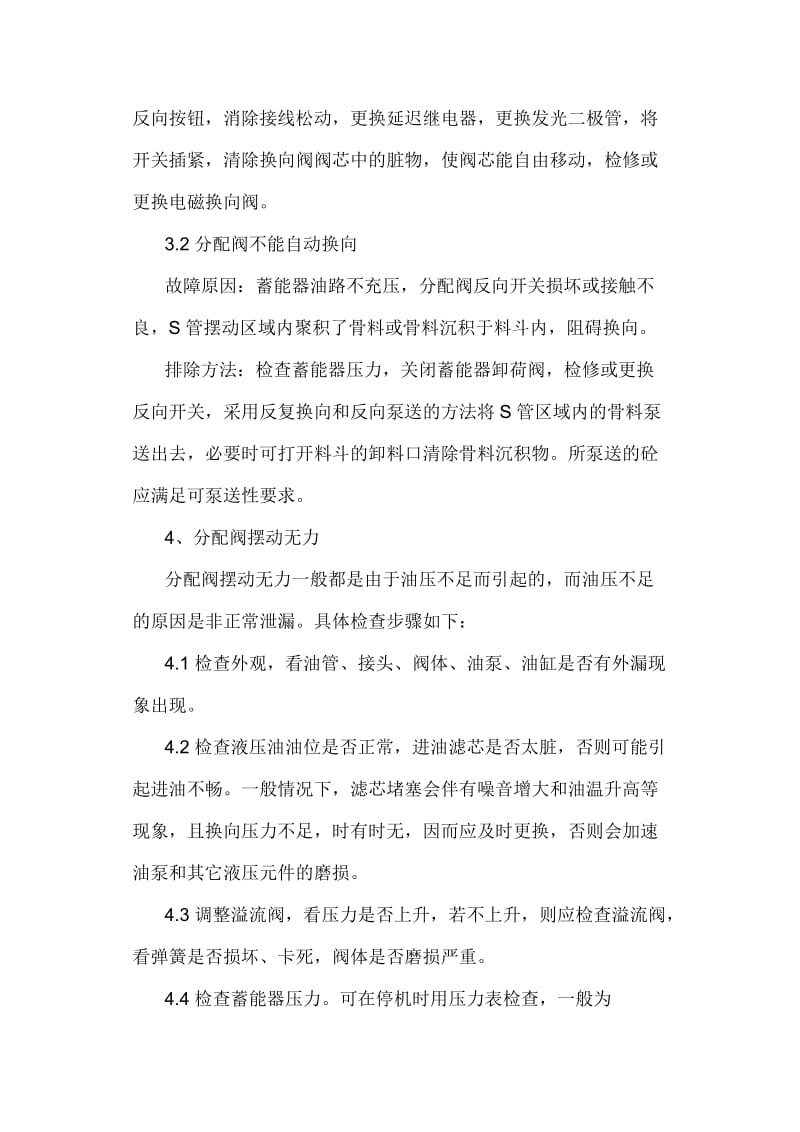 混凝土输送泵常见故障排除方法.doc_第3页