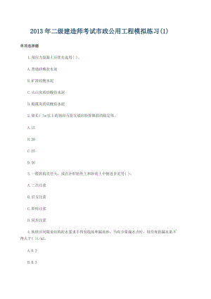 二級(jí)建造師考試市政公用工程模擬練習(xí).doc