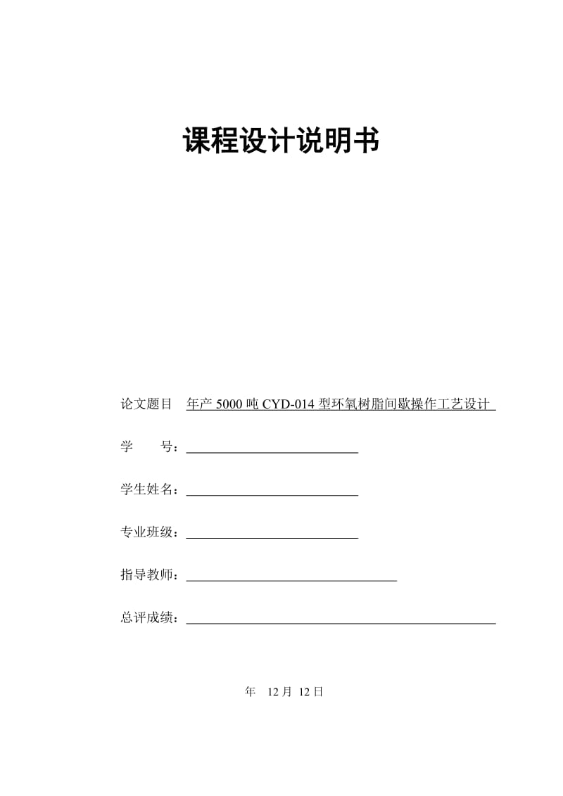 年产5000吨CYD-014型环氧树脂间歇操作工艺设计_第1页