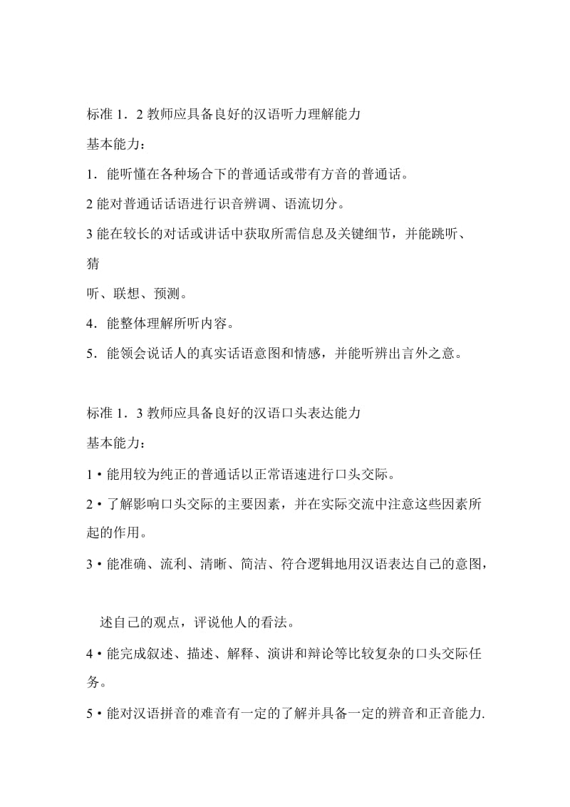 国际汉语教师标准.doc_第2页