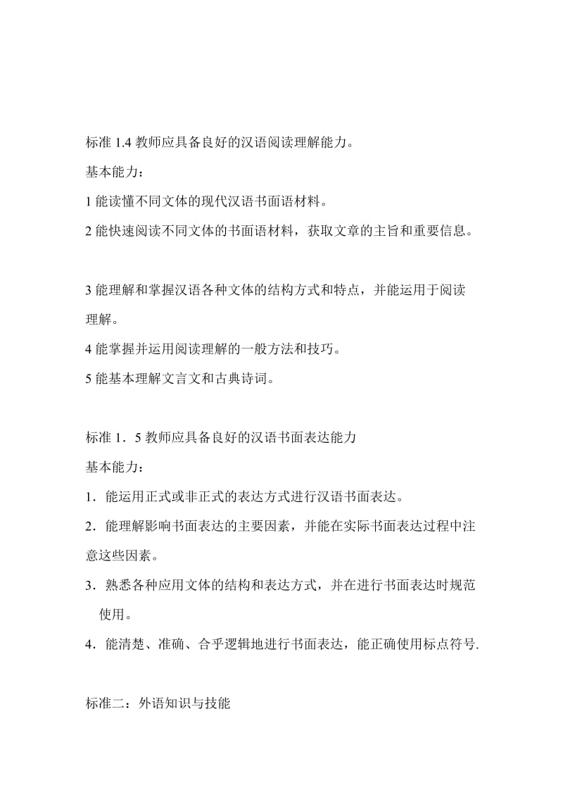 国际汉语教师标准.doc_第3页