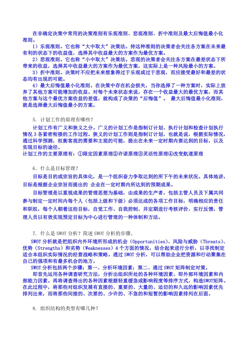 管理学考试范围(答案)-简答题.doc_第2页