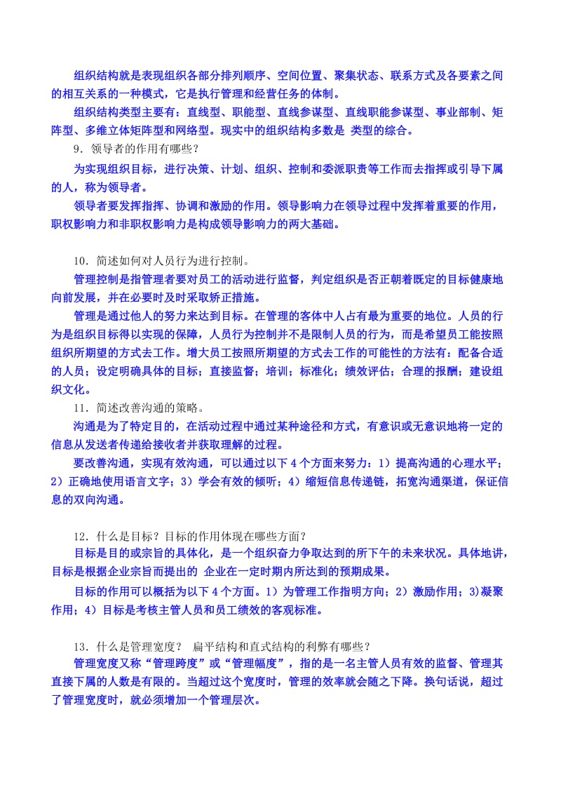 管理学考试范围(答案)-简答题.doc_第3页