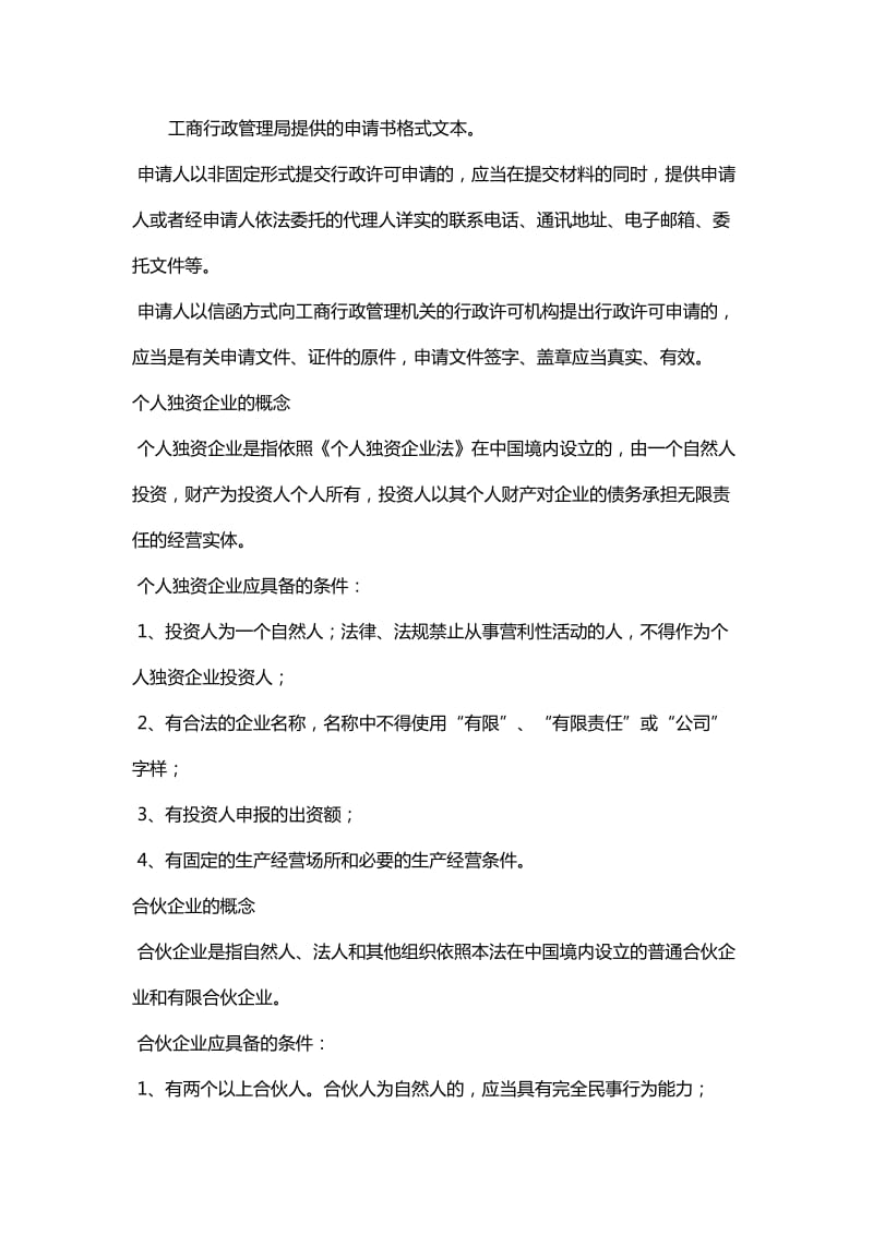 办理个人独资企业和合伙企业登记注册的流程.doc_第1页