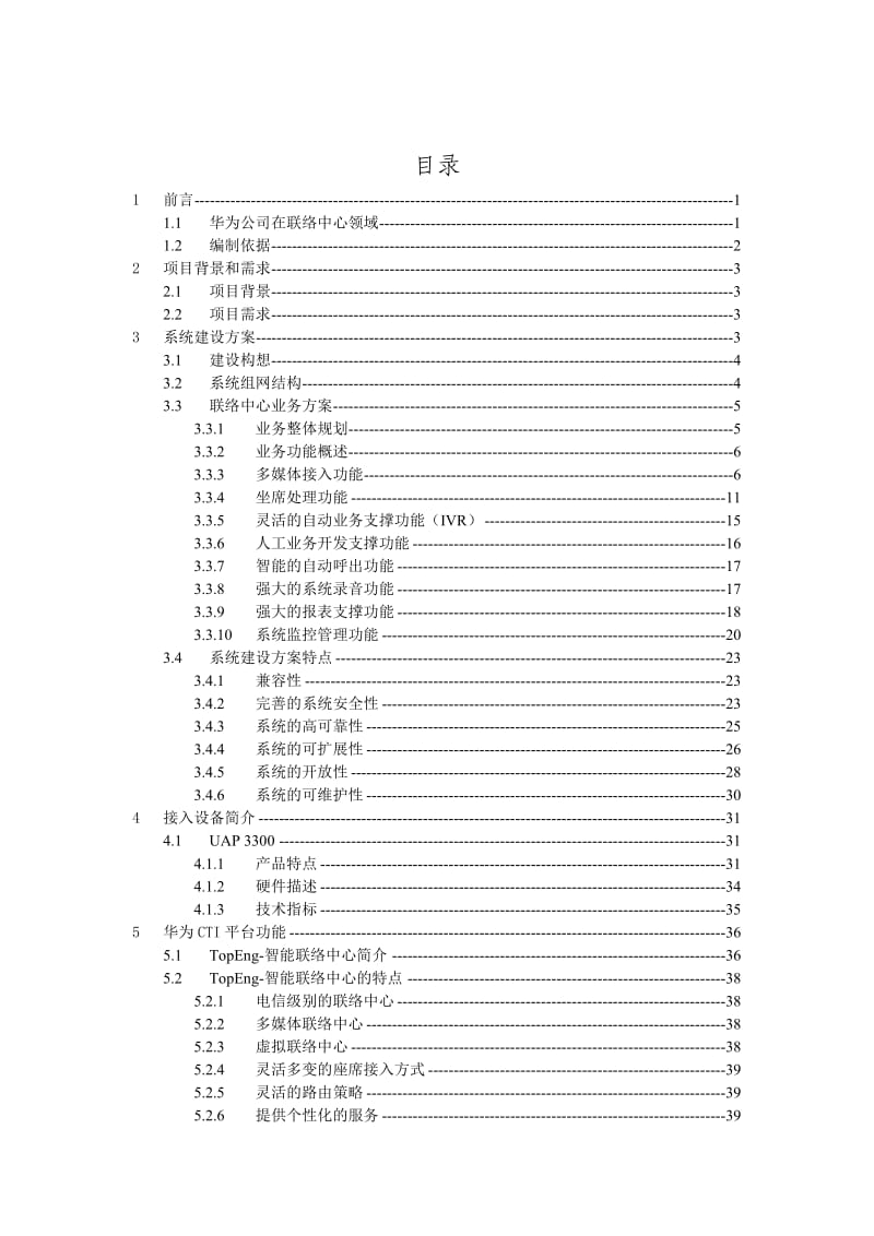 烟讯通多媒体联络中心技术建议书.doc_第2页