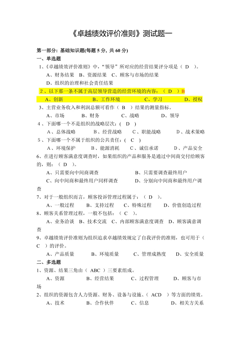 卓越绩效试题汇总.doc_第1页