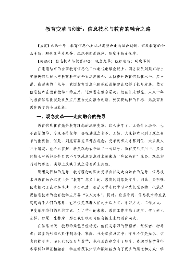 教育变革与创新：信息技术与教育的融合之路.doc_第1页