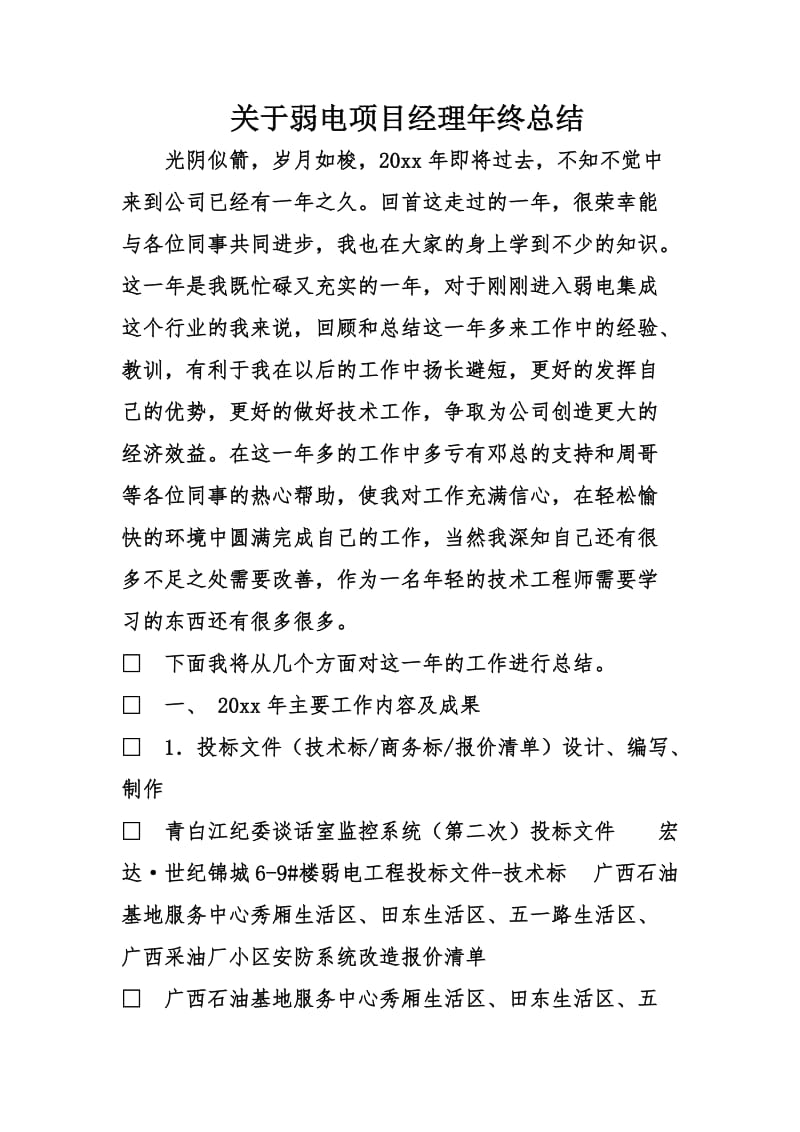 关于弱电项目经理终总结.doc_第1页