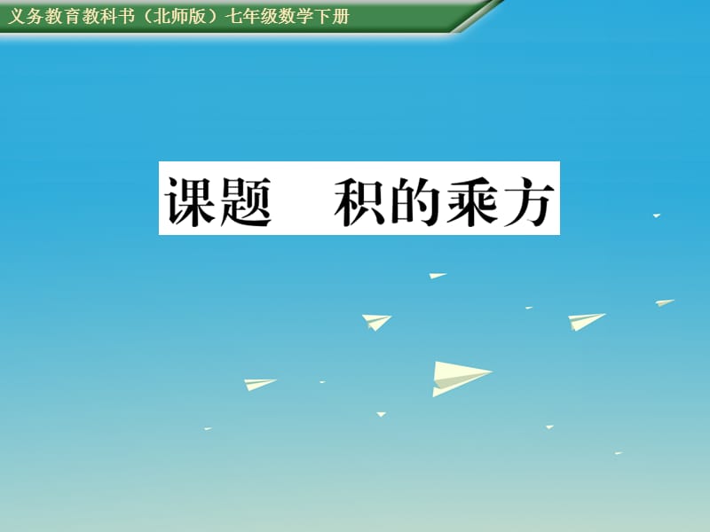 七年级数学下册 1 整式的乘除 课题三 积的乘方课件 （新版）北师大版.ppt_第1页