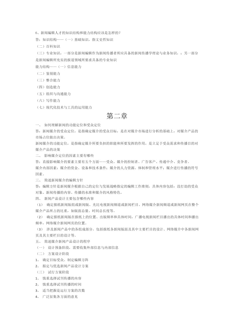 新闻编辑学课后答案.doc_第2页