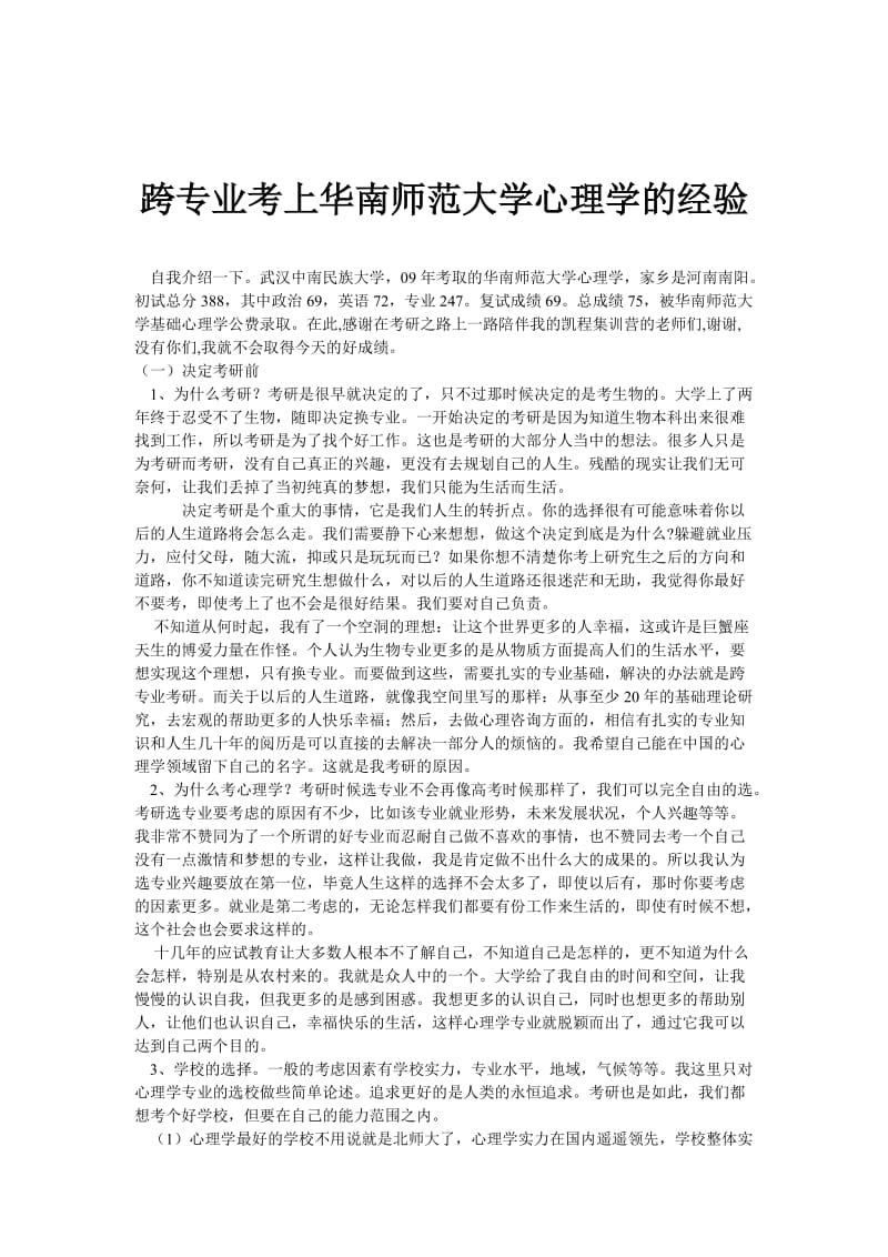 跨专业考上华南师范大学心理学的经验.doc_第1页