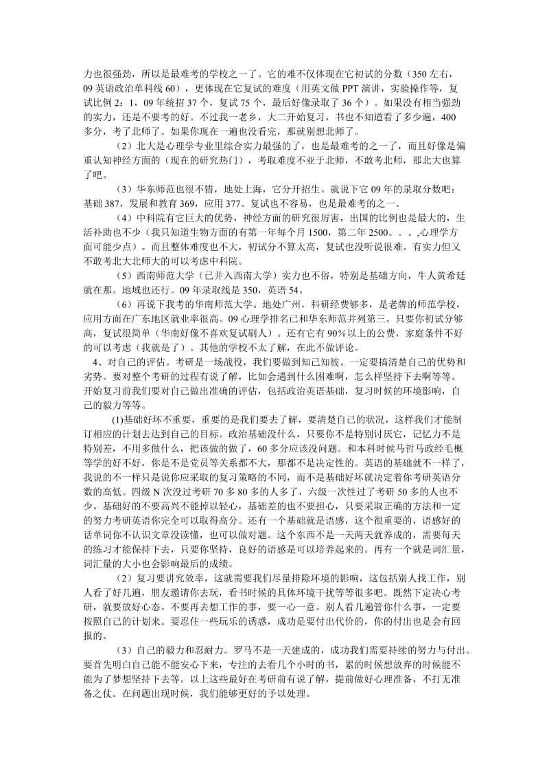 跨专业考上华南师范大学心理学的经验.doc_第2页