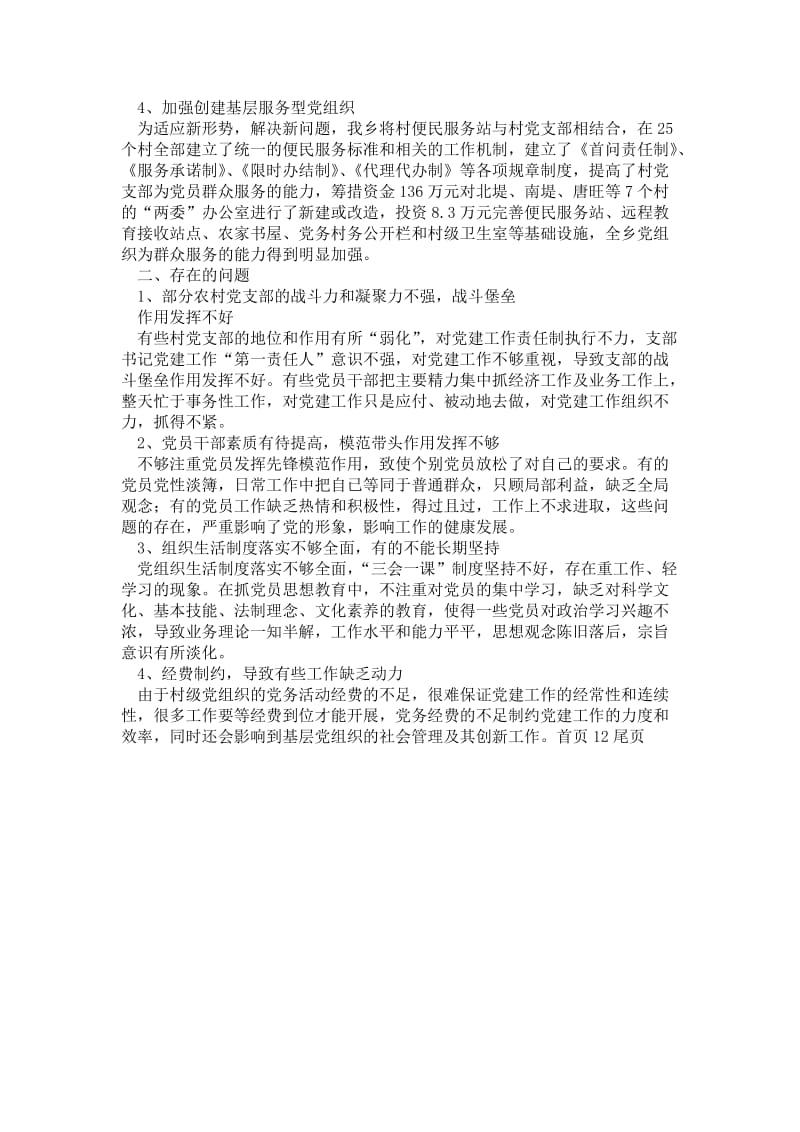 乡镇基层党建亮点工作总结.doc_第2页