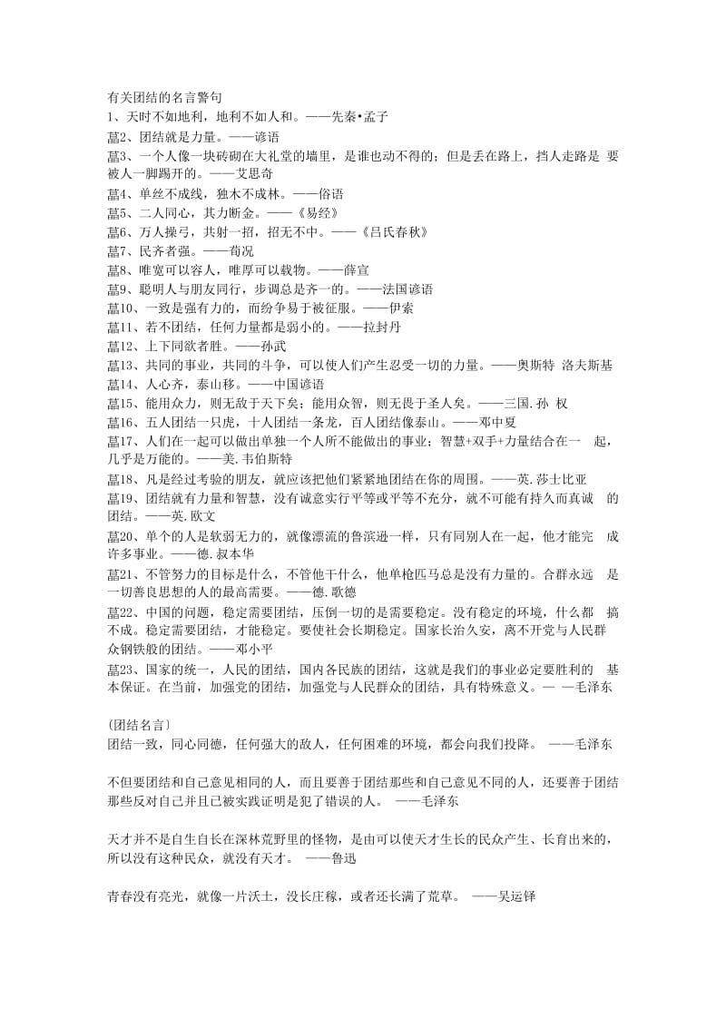 团结的名言警句.doc_第1页