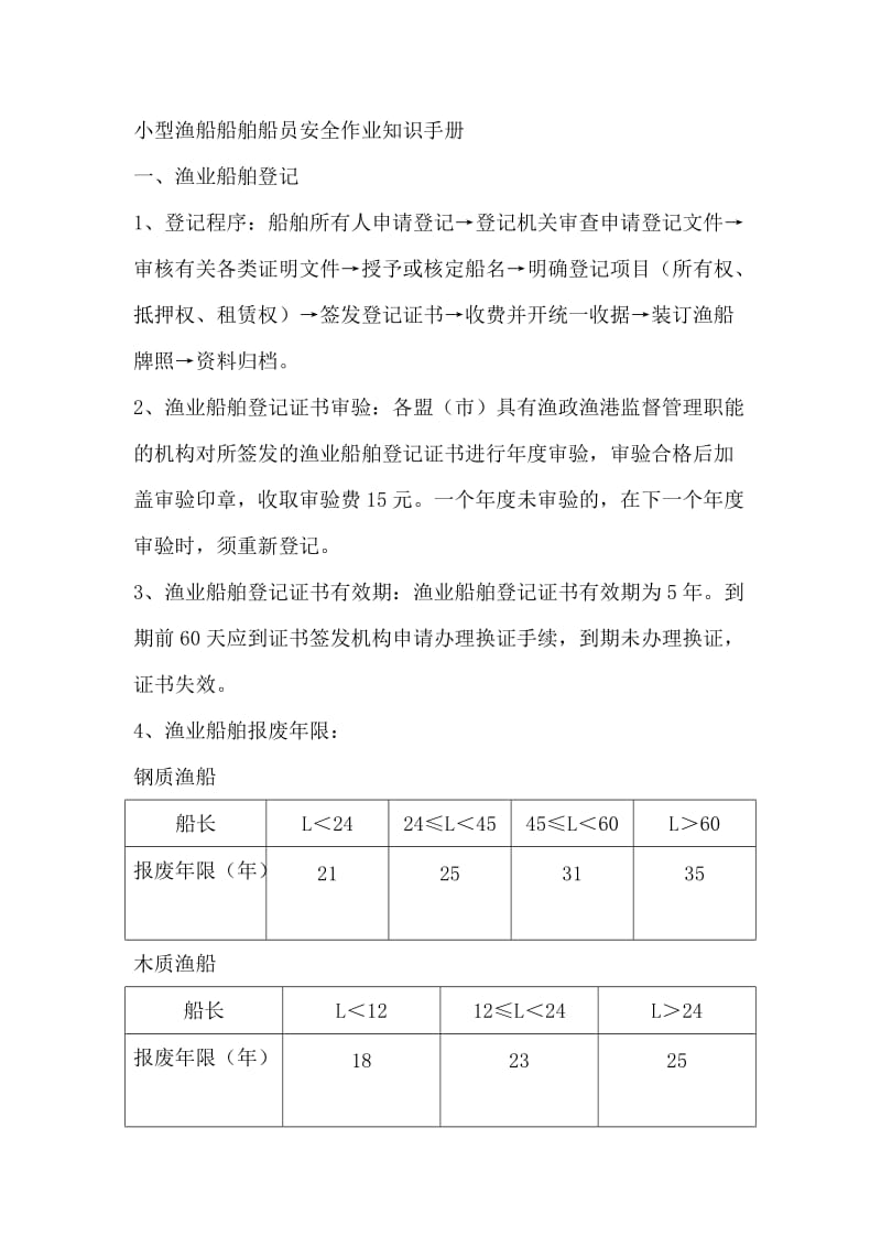 小型渔船船舶船员安全作业知识手册.doc_第1页