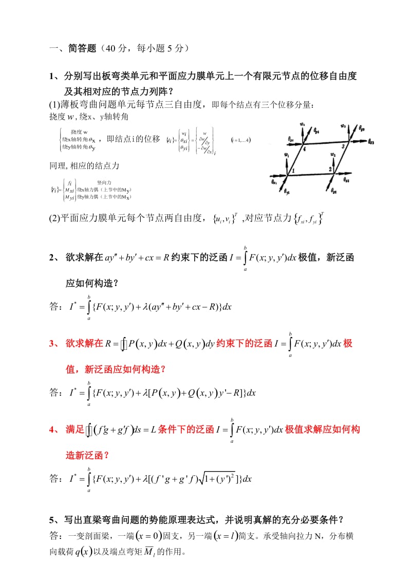 有限元试题总结.doc_第1页