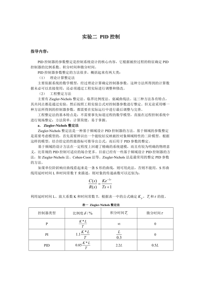 过程控制系统仿真实验指导.doc_第2页