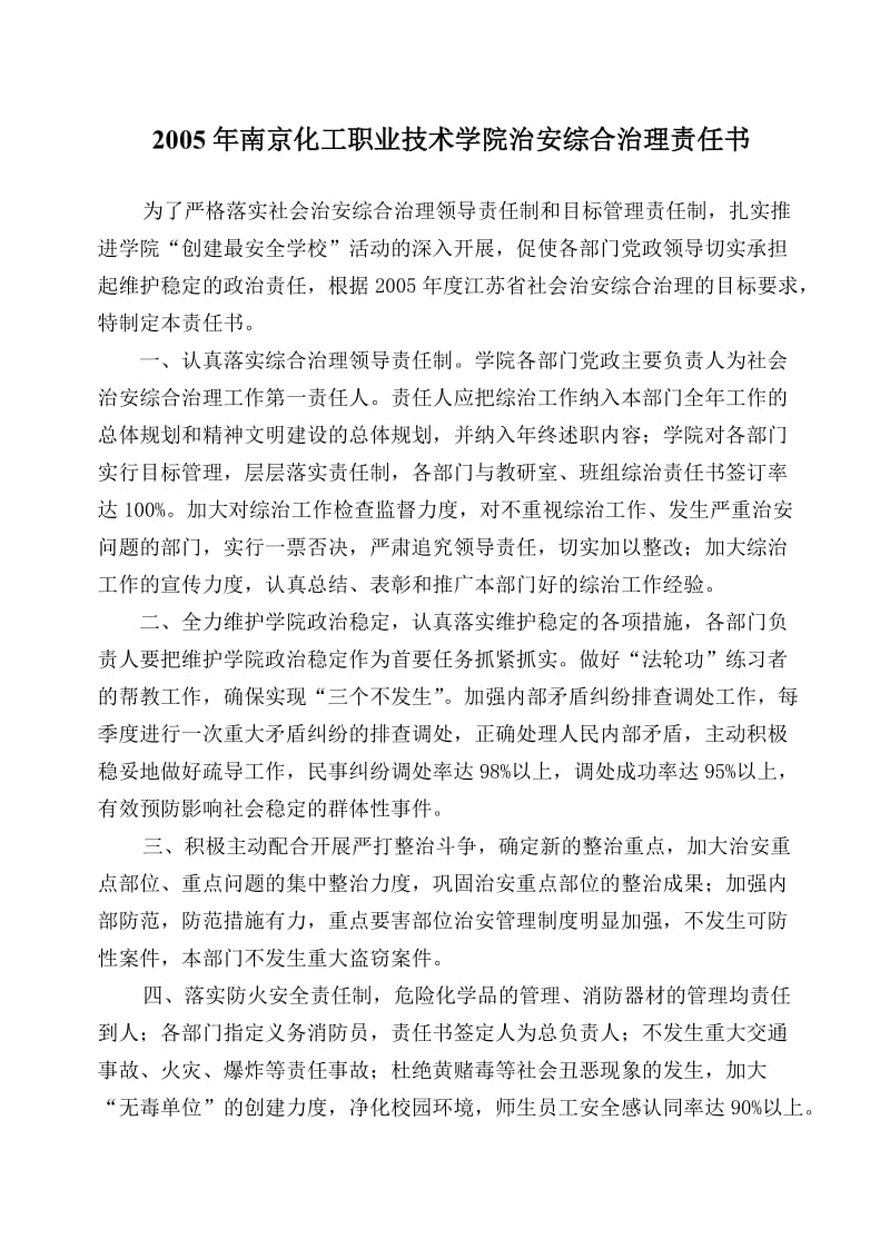 南京化工职业技术学院治安综合治理责任书.doc_第1页