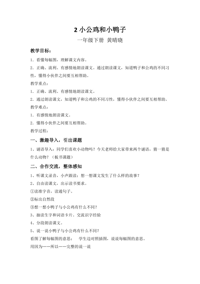 小公鸡和小鸭子教案与反思.doc_第1页