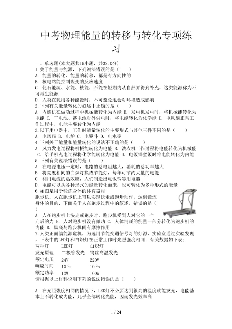 中考物理能量的转移与转化专项练习.doc_第1页