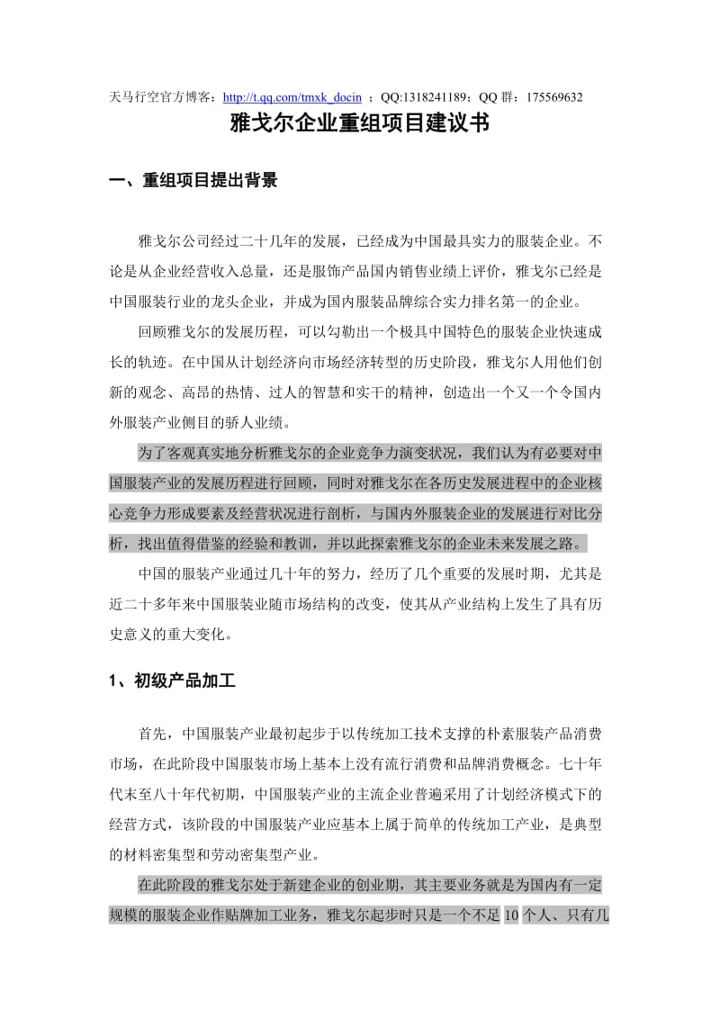 xx企业重组项目建议书.doc_第1页