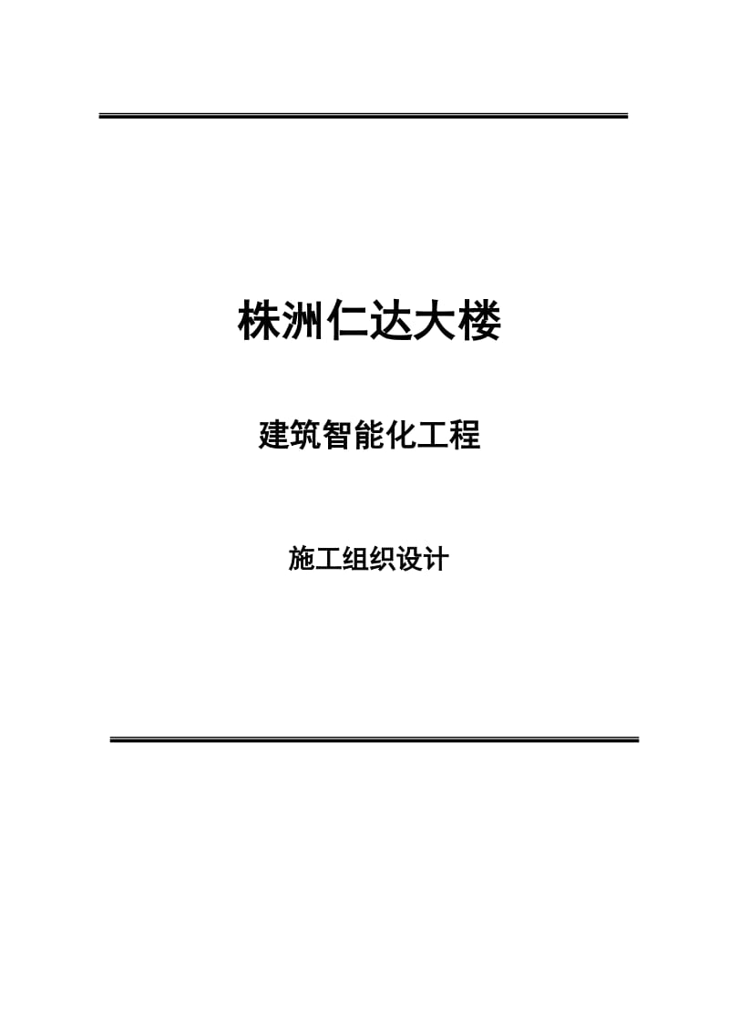 株洲仁达大楼弱电工程施工组织设计.doc_第1页