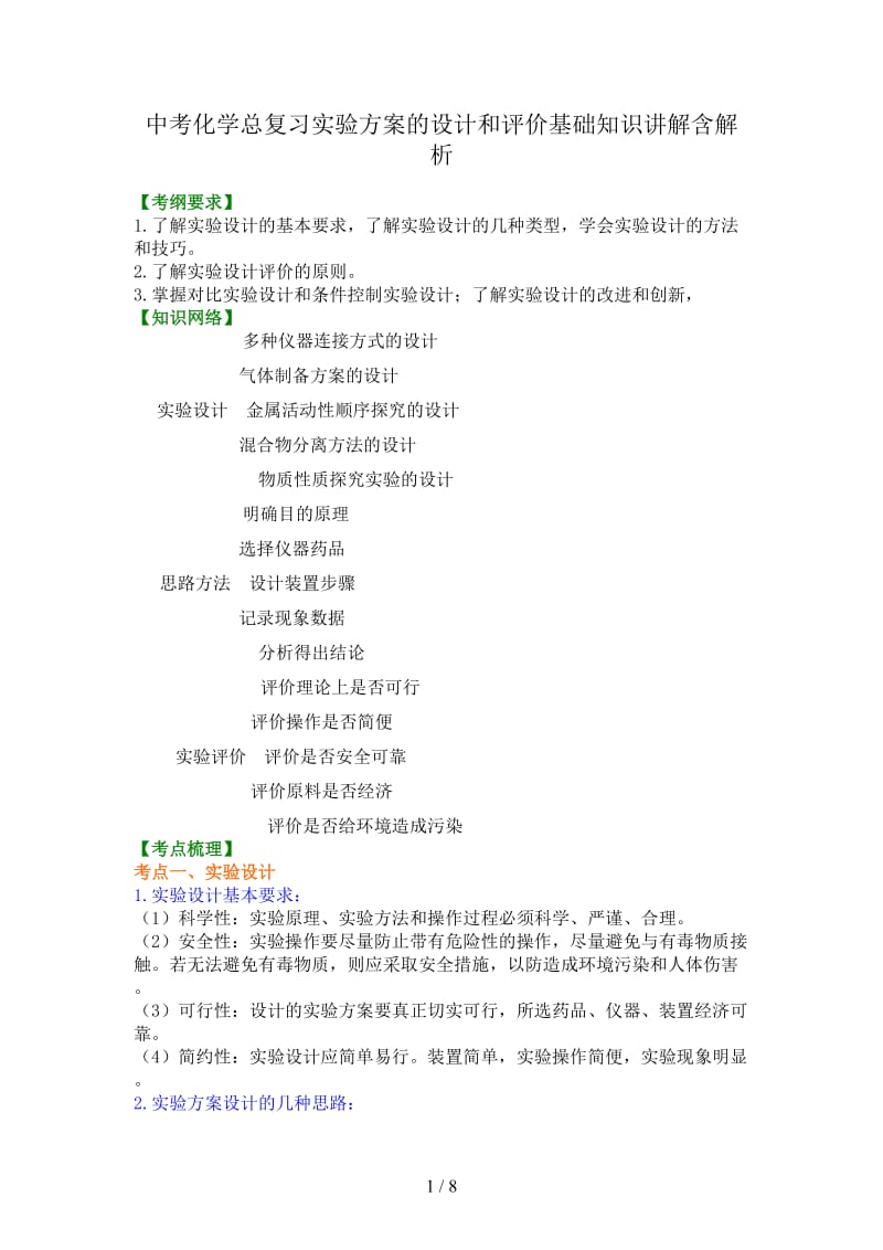 中考化学总复习实验方案的设计和评价基础知识讲解含解析.doc_第1页