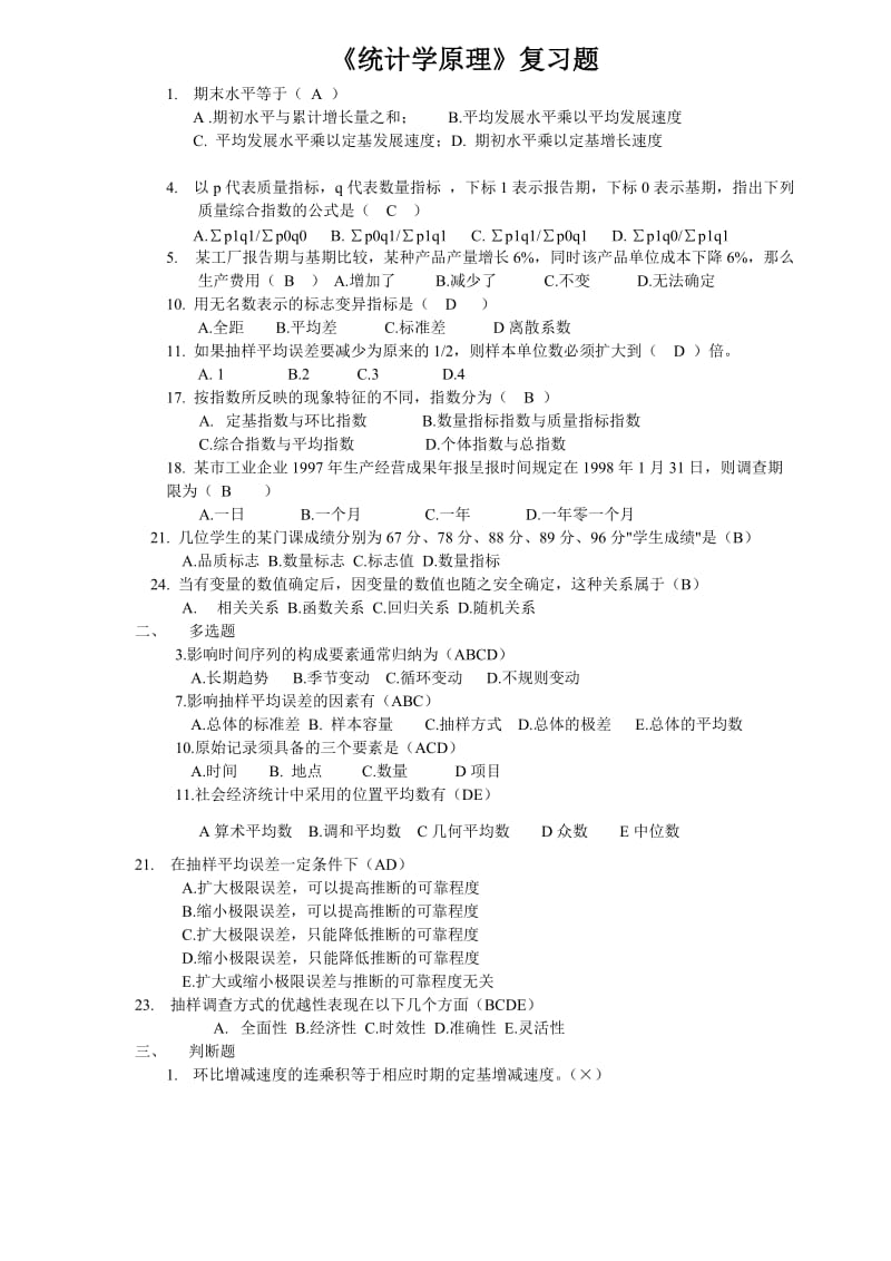 《统计学原理》复习题.doc_第1页