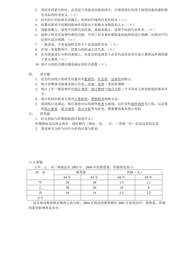 《统计学原理》复习题.doc_第2页