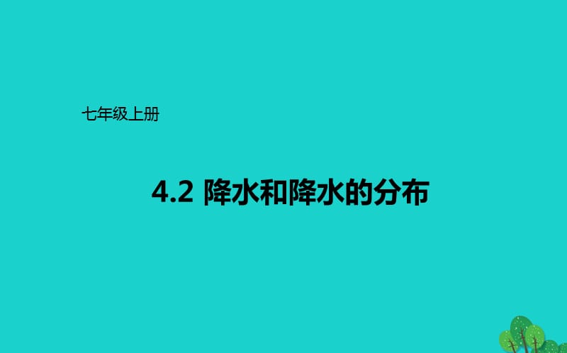 七年级地理上册 4_2 降水和降水的分布课件 晋教版.ppt_第1页