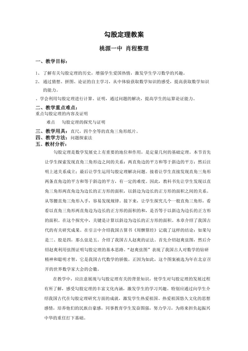 勾股定理教案17人教版(优秀教案).doc_第1页