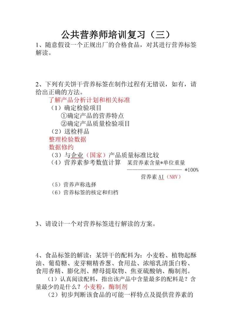 江苏公共营养师三级复习资料公共营养师培训复习.doc_第1页