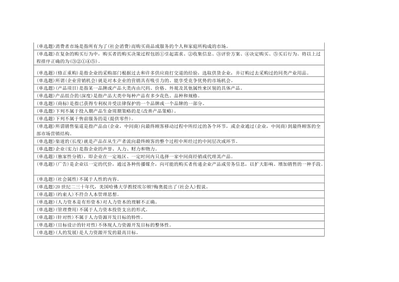 电大职业技能实训管理学基础行政管理.doc_第2页