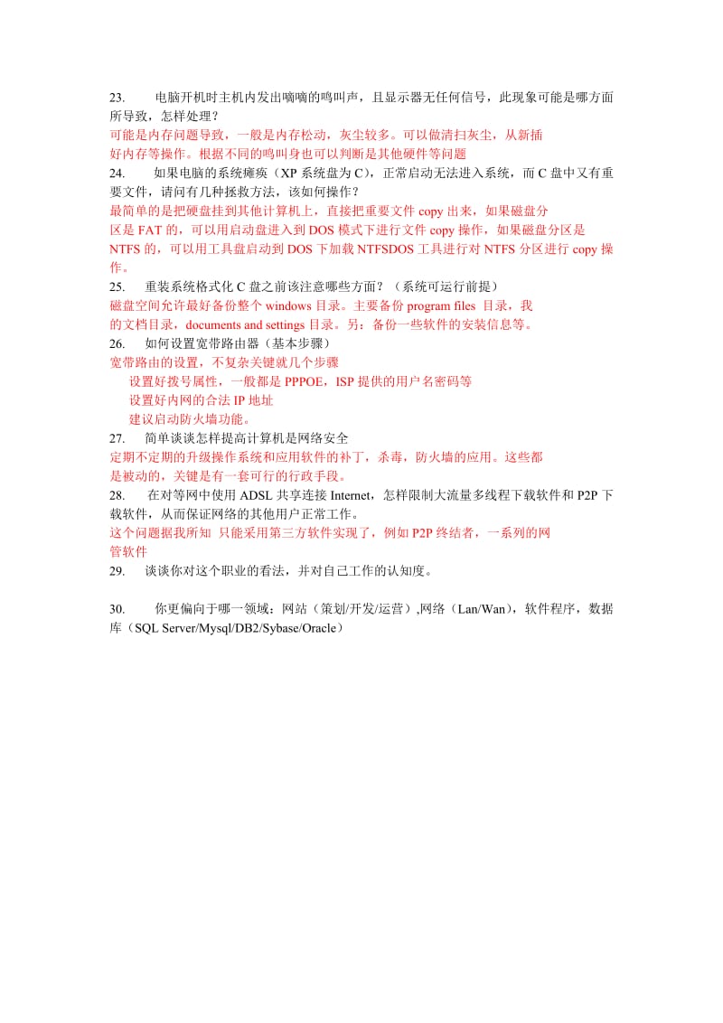 网络管理员面试题含答案.doc_第3页