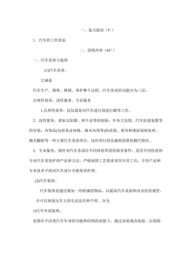 汽车美容与装饰教案.doc_第1页