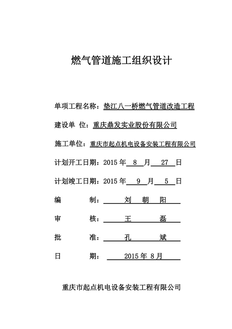 燃气管道施工组织设计八一桥.docx_第1页