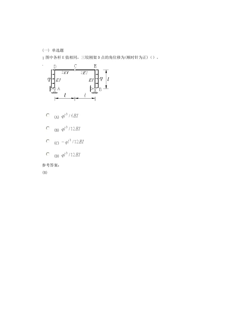 中南大学网络教育-结构力学-在线练习1答案.doc_第1页