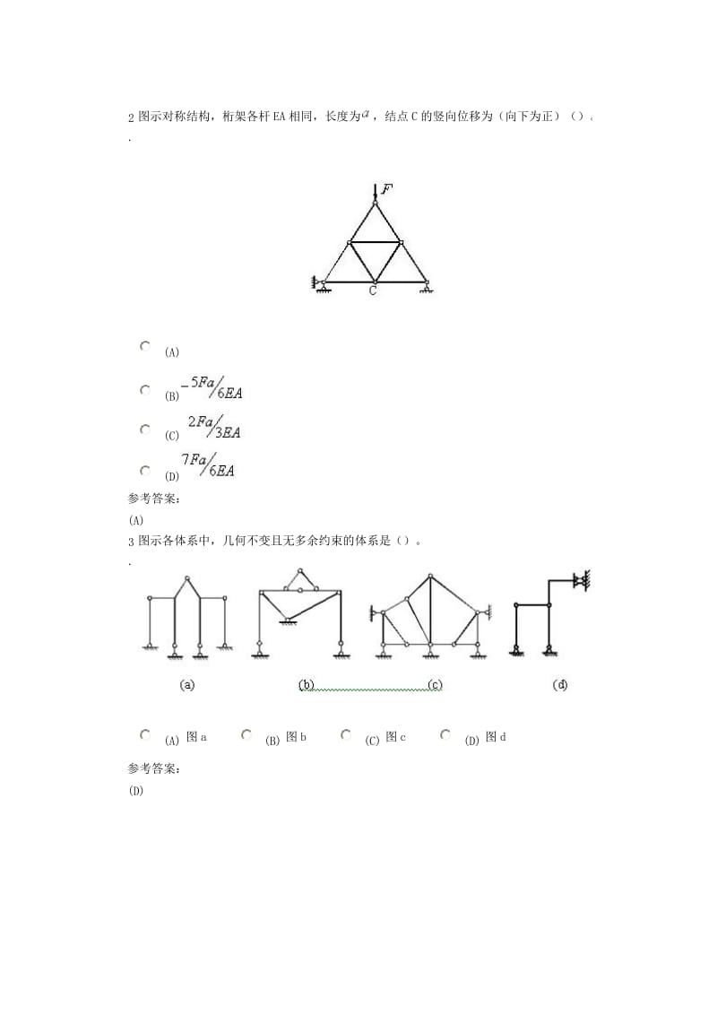 中南大学网络教育-结构力学-在线练习1答案.doc_第2页