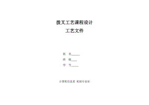 撥叉工藝課程設(shè)計(jì)卡片.doc