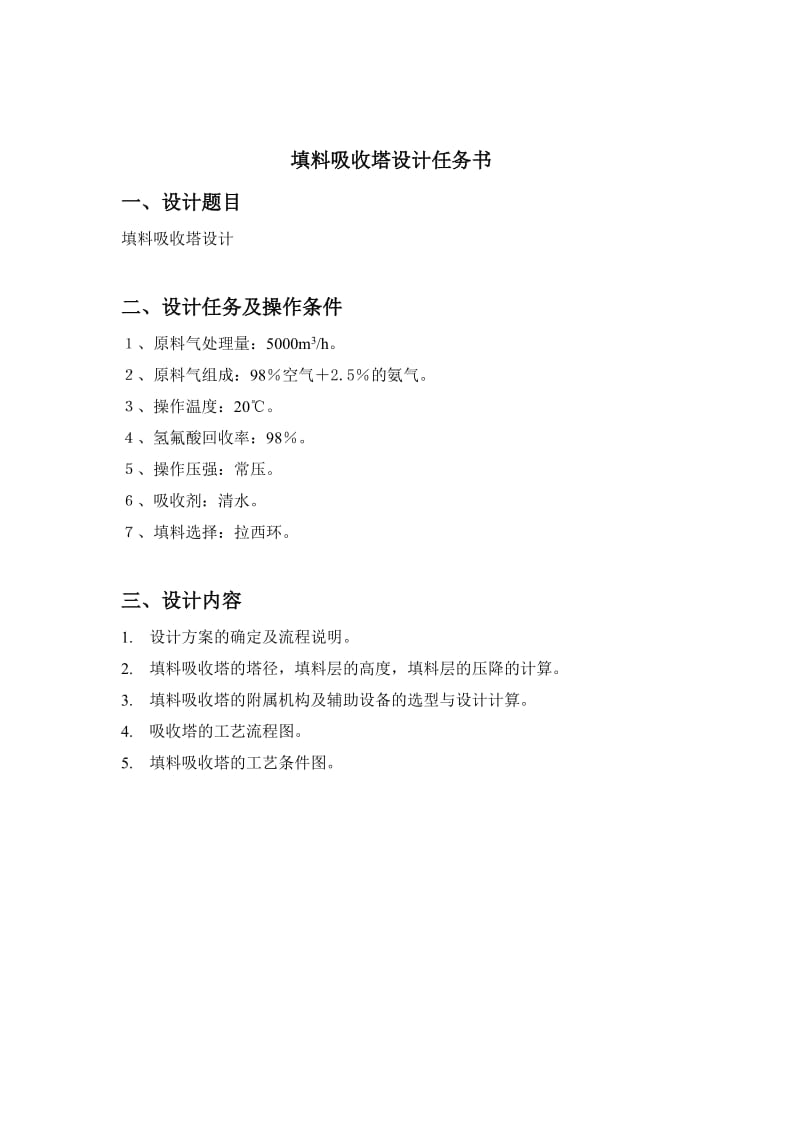 填料吸收塔设计任务书.doc_第1页