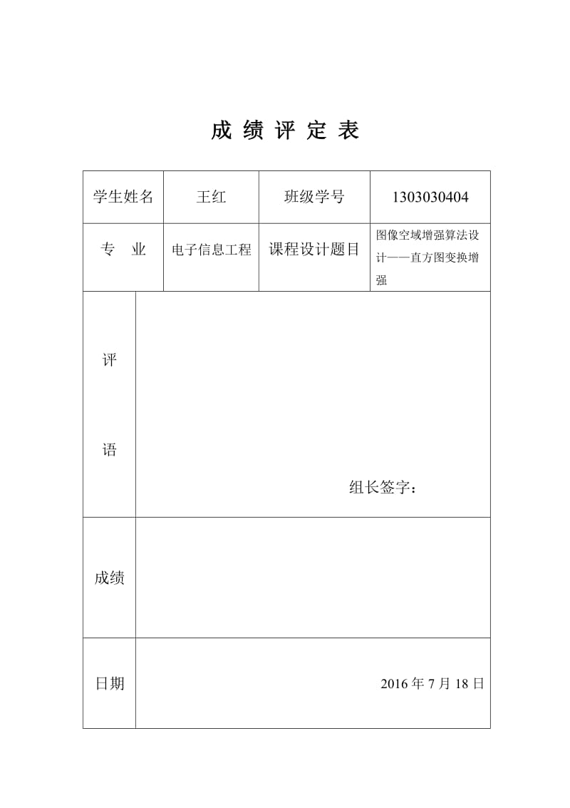 课程设计：图像空域增强算法设计-直方图变换增强.doc_第1页