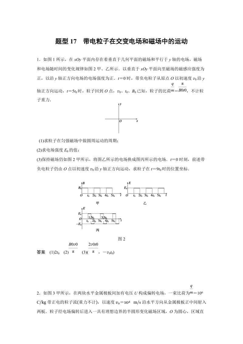 题型带电粒子在交变电场和磁场中的运动.doc_第1页