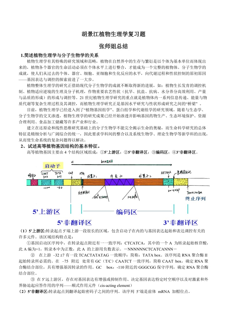 胡景江植物生理学(硕士)复习题.doc_第1页