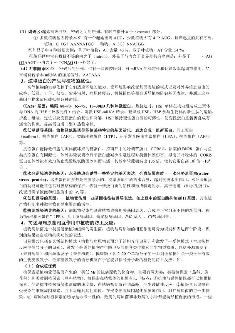 胡景江植物生理学(硕士)复习题.doc_第2页