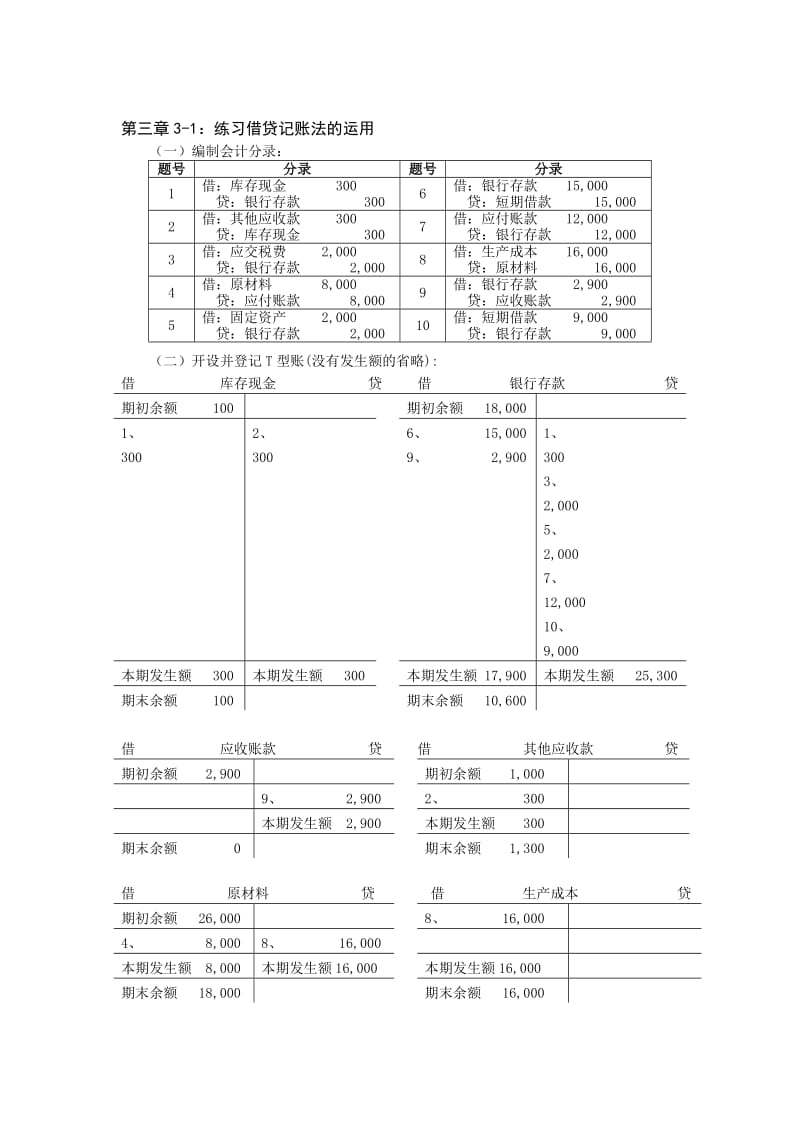 《会计学原理》课后习题答案-周密黄冰主编-复旦大学出.doc_第3页