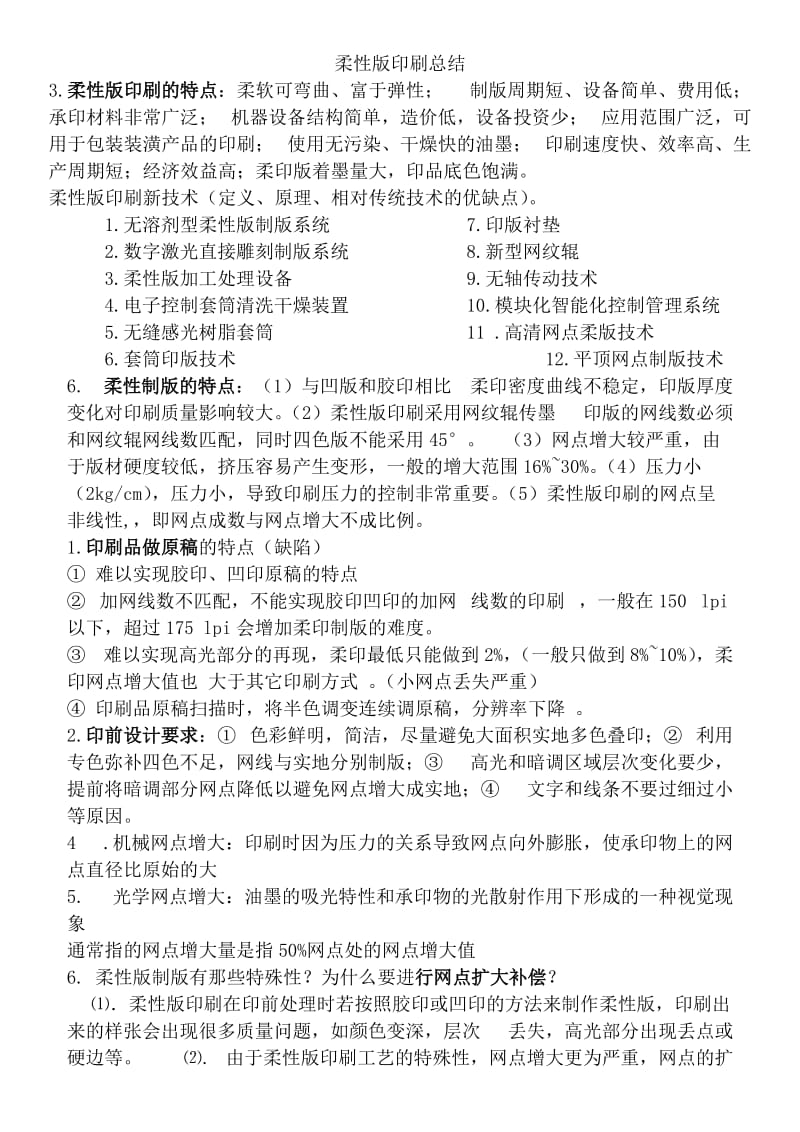 柔性版印刷复习总结.doc_第1页