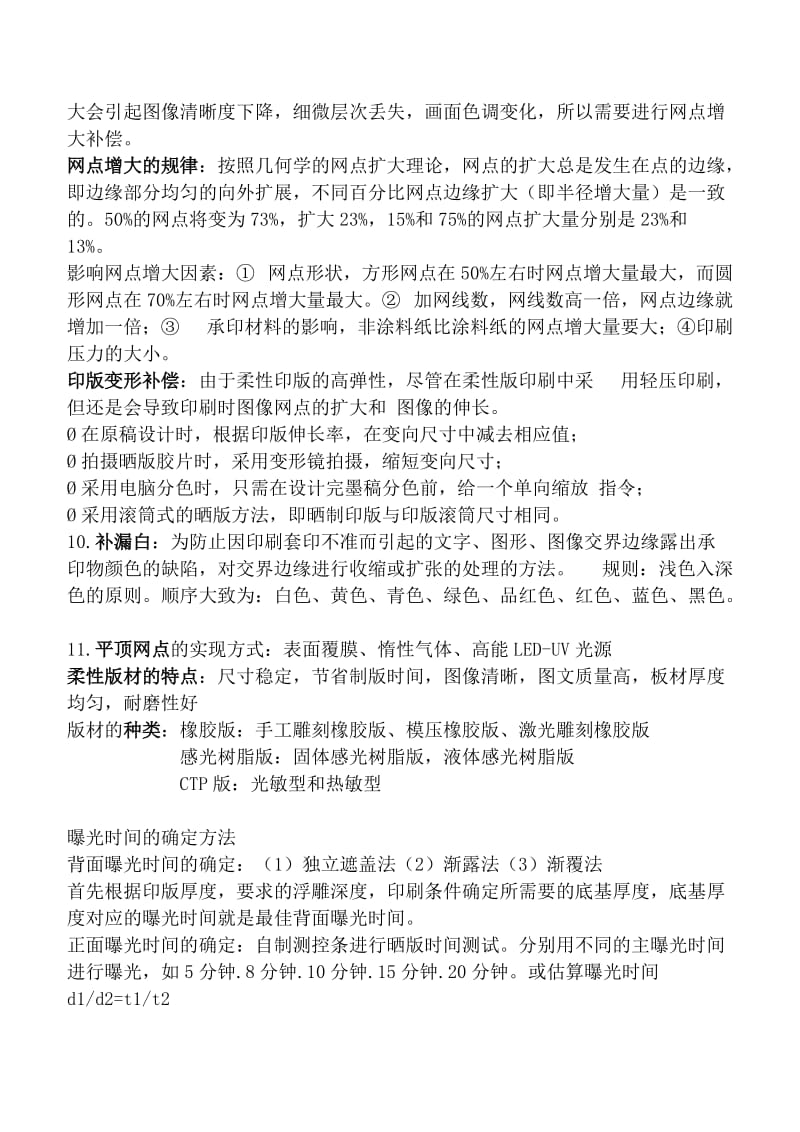 柔性版印刷复习总结.doc_第2页