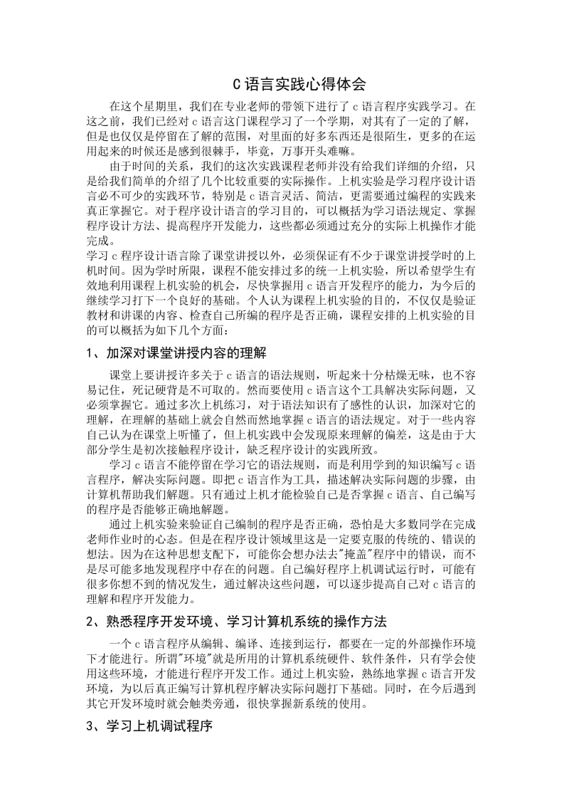 c语言实训心得.doc_第1页