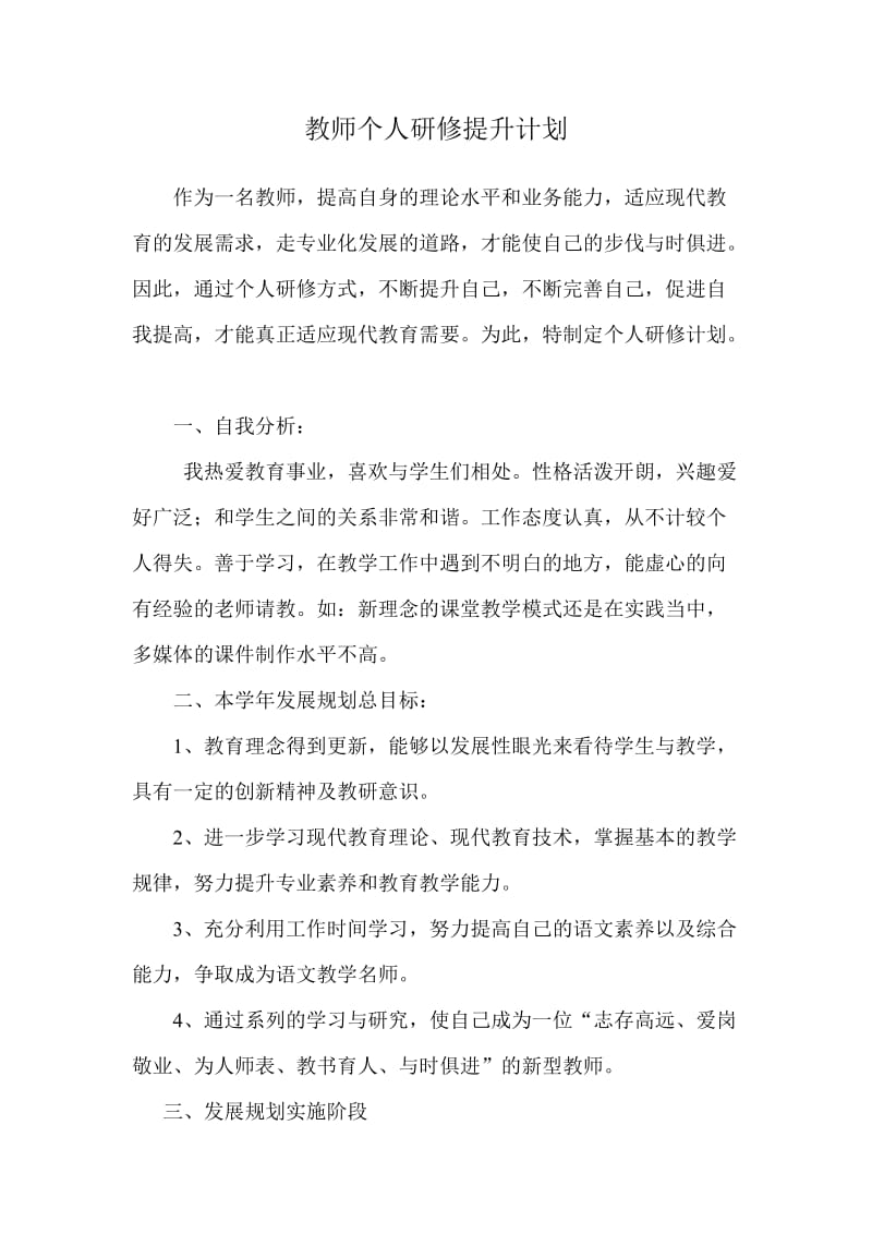 教师个人研修提升计划.doc_第1页