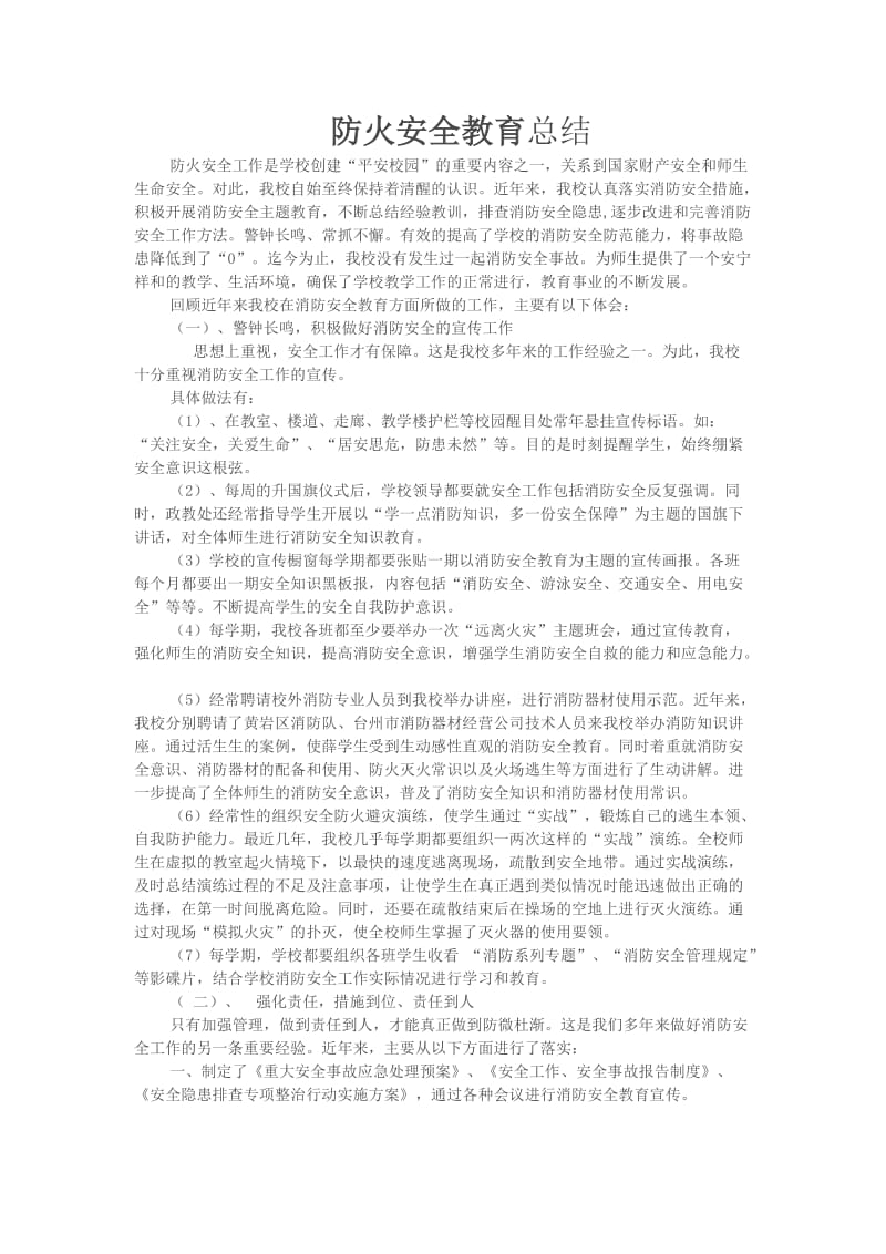 防火安全教育总结.doc_第1页